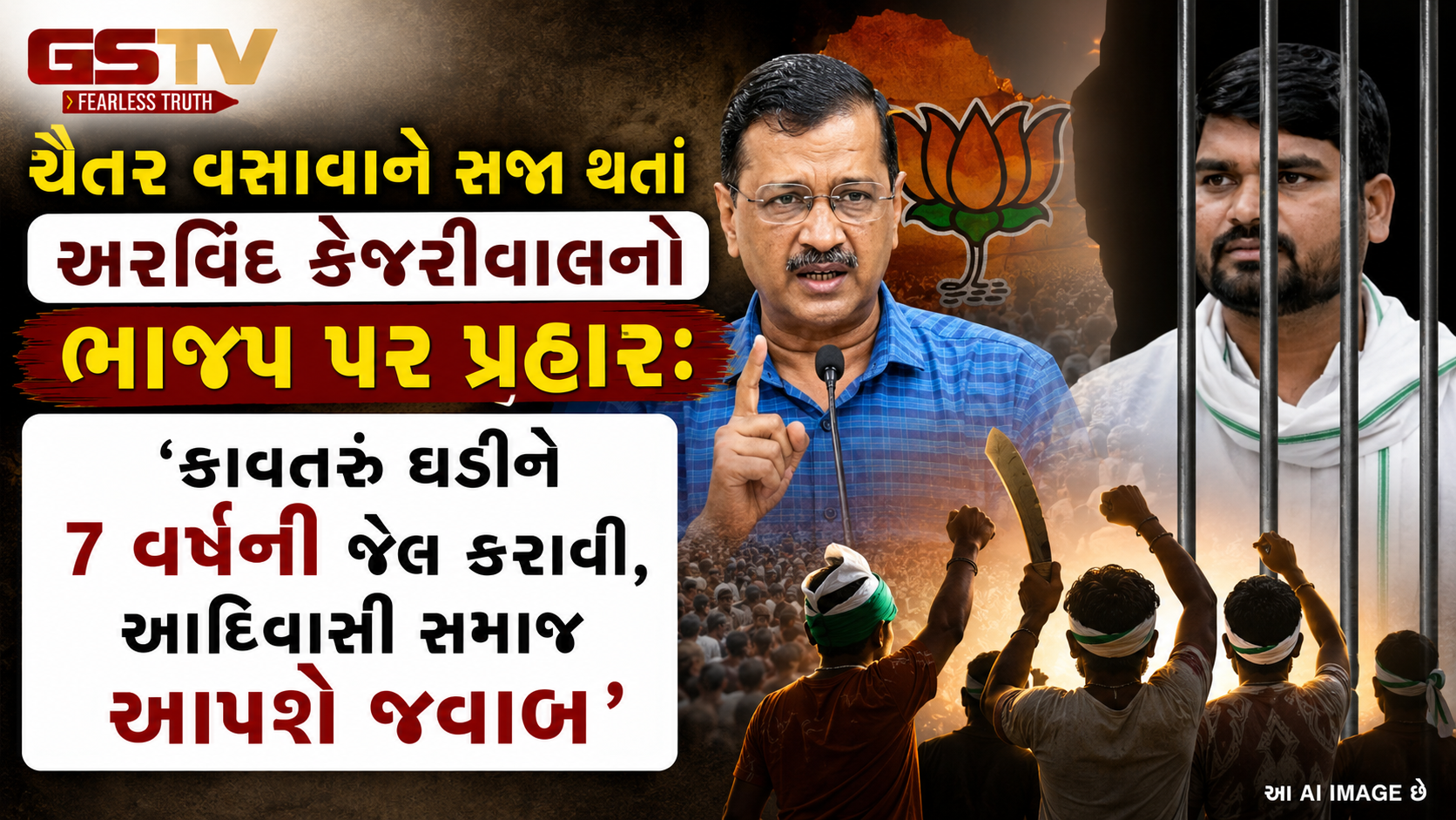 ‘આદિવાસીઓનો અવાજ દબાવવાનો પ્રયાસ’: ચૈતર વસાવા મામલે ગુજરાત AAPના ભાજપ સરકાર પર પ્રહાર