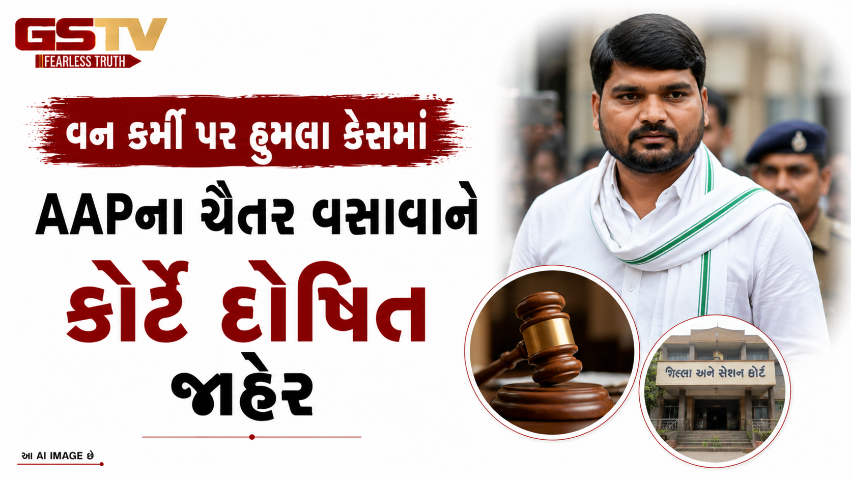 VIDEO: વન કર્મી પર હુમલા કેસમાં આપના ચૈતર વસાવાને કોર્ટે દોષિત જાહેર