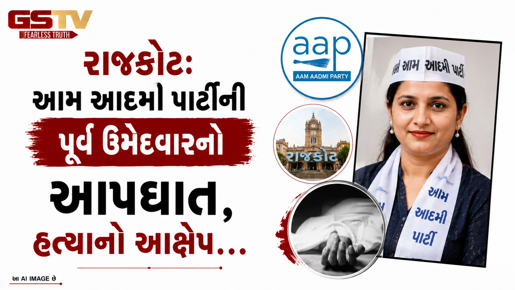 VIDEO: રાજકોટ: આમ આદમી પાર્ટીની પૂર્વ ઉમેદવારનો આપઘાત, હત્યાનો આક્ષેપ