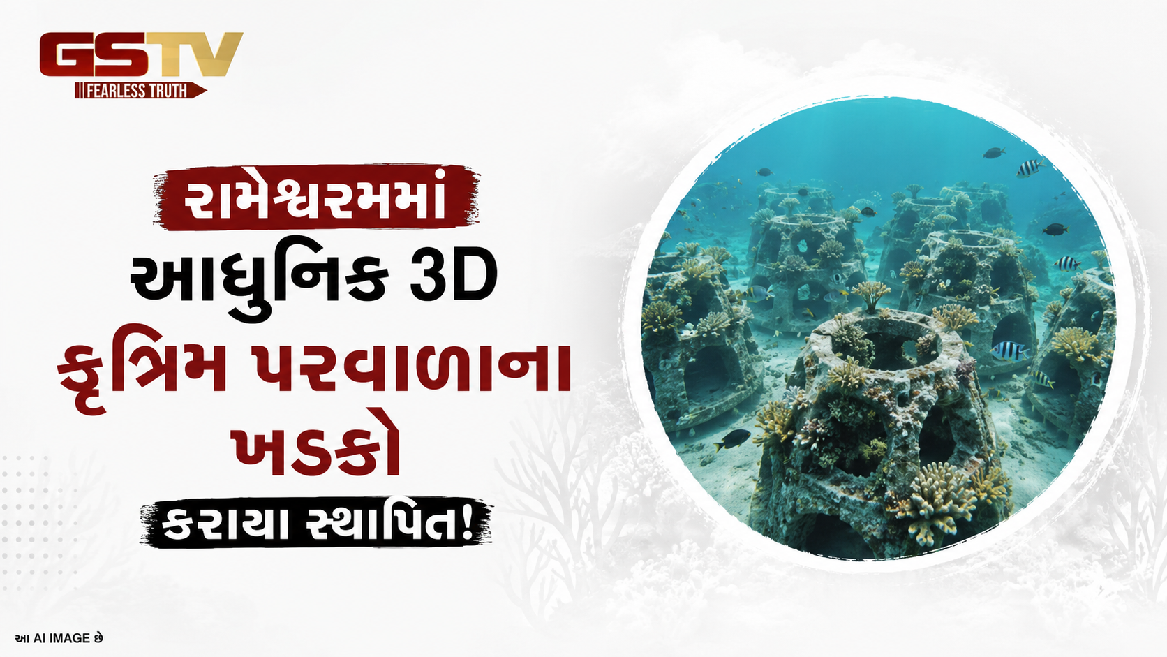 VIDEO:ANDARNI  VAAT/રામેશ્વરમમાં આધુનિક 3D કૃત્રિમ પરવાળાના ખડકો કરાયા સ્થાપિત!