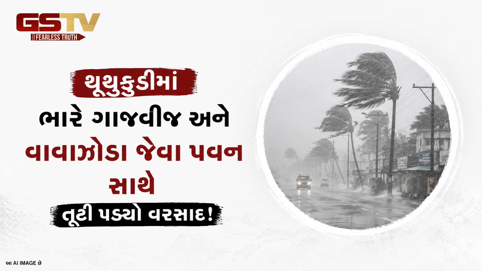 VIDEO:ANDARNI  VAAT/થૂથુકુડીમાં ભારે ગાજવીજ અને વાવાઝોડા જેવા પવન સાથે તૂટી પડ્યો વરસાદ!
