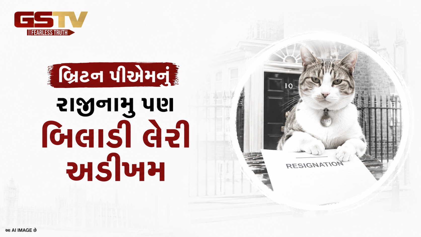 VIDEO:ANDARNI  VAAT/બ્રિટન પીએમનું રાજીનામુ પણ બિલાડી લેરી અડિખમ