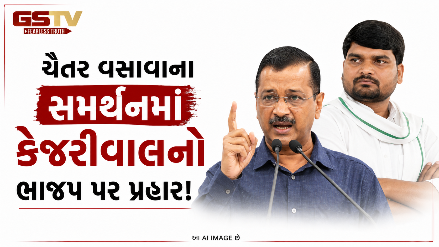 VIDEO:ચૈતર વસાવાના સમર્થનમાં કેજરીવાલનો ભાજપ પર પ્રહાર