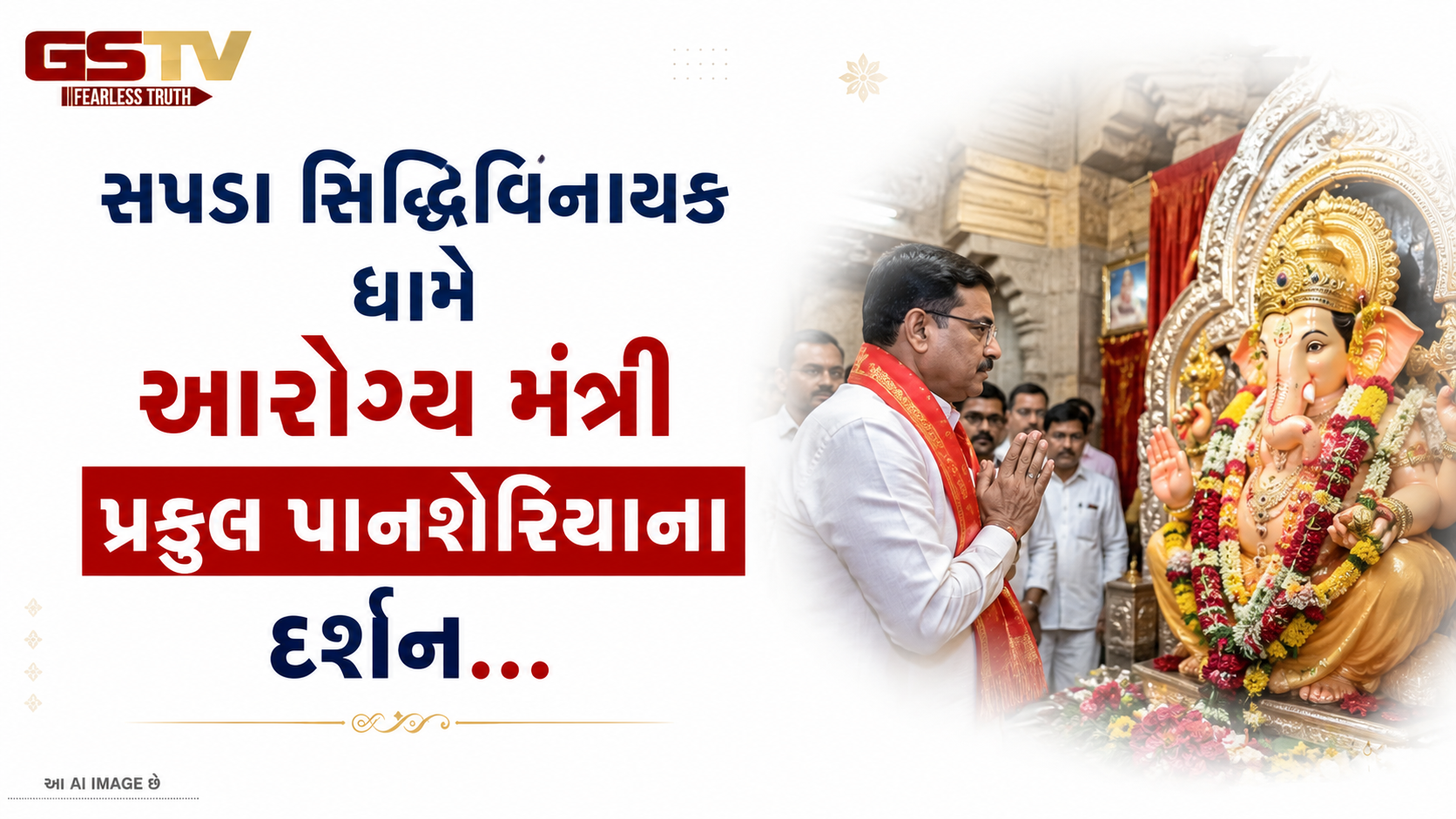 VIDEO:સપડા સિદ્ધિવિનાયક ધામે આરોગ્ય મંત્રી પ્રફુલ પાનશેરિયાના દર્શન