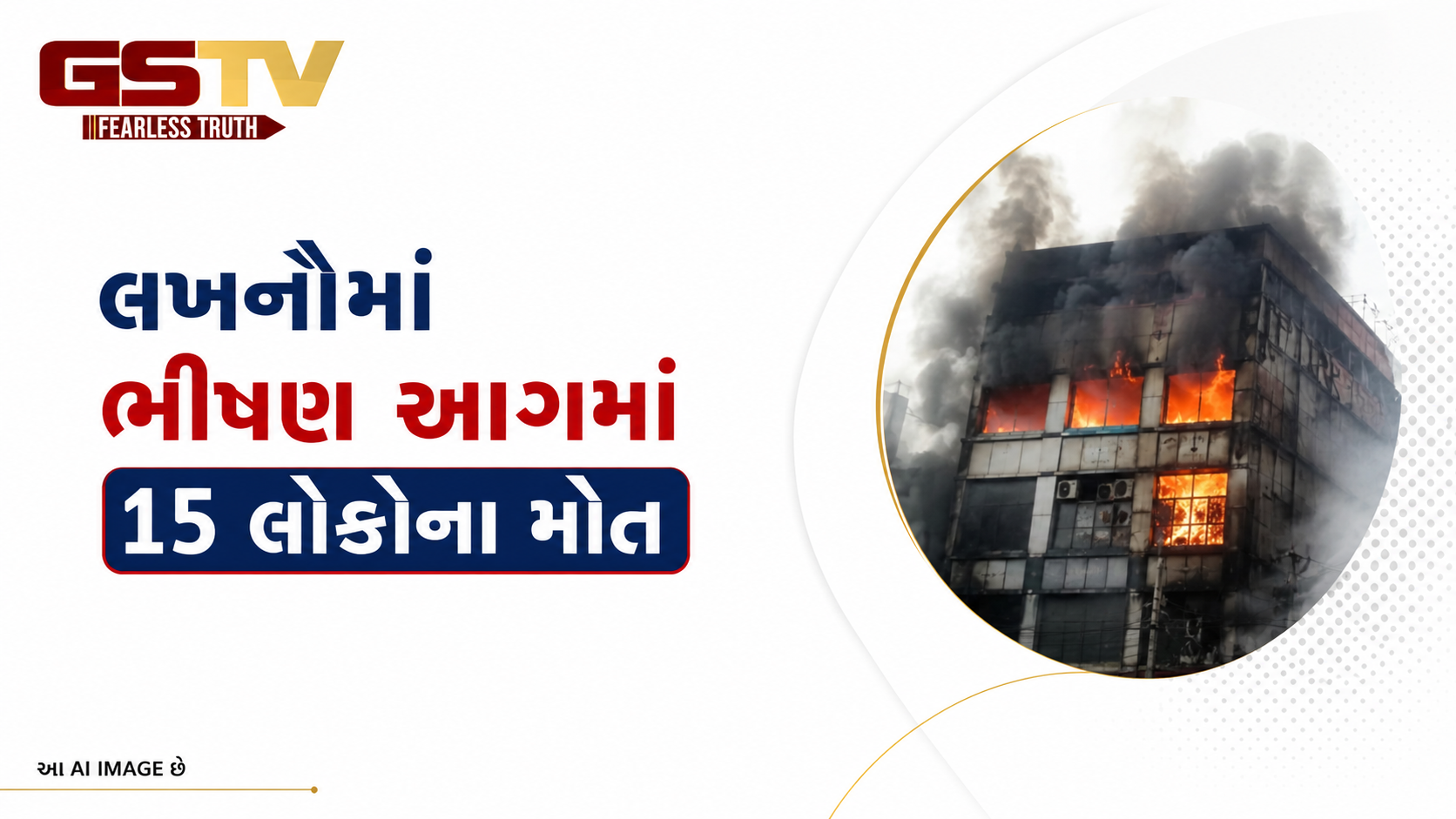 VIDEO : અલીગંજ કોચિંગ સેન્ટરમાં ભીષણ આગ