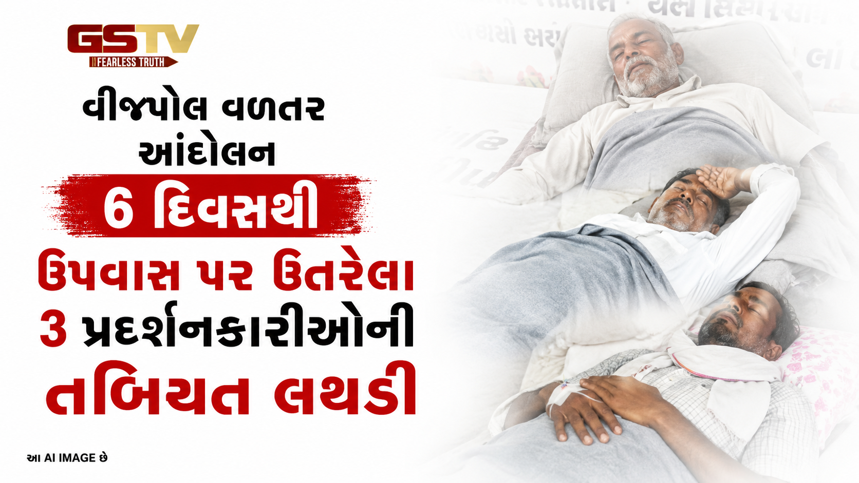 VIDEO :મોરબીના જેતપરમાં વીજપોલ વળતર આંદોલન બન્યું રાજ્યવ્યાપી, ૬ દિવસથી ઉપવાસ પર ઉતરેલા ૩ પ્રદર્શનકારીઓની તબિયત લથડી.