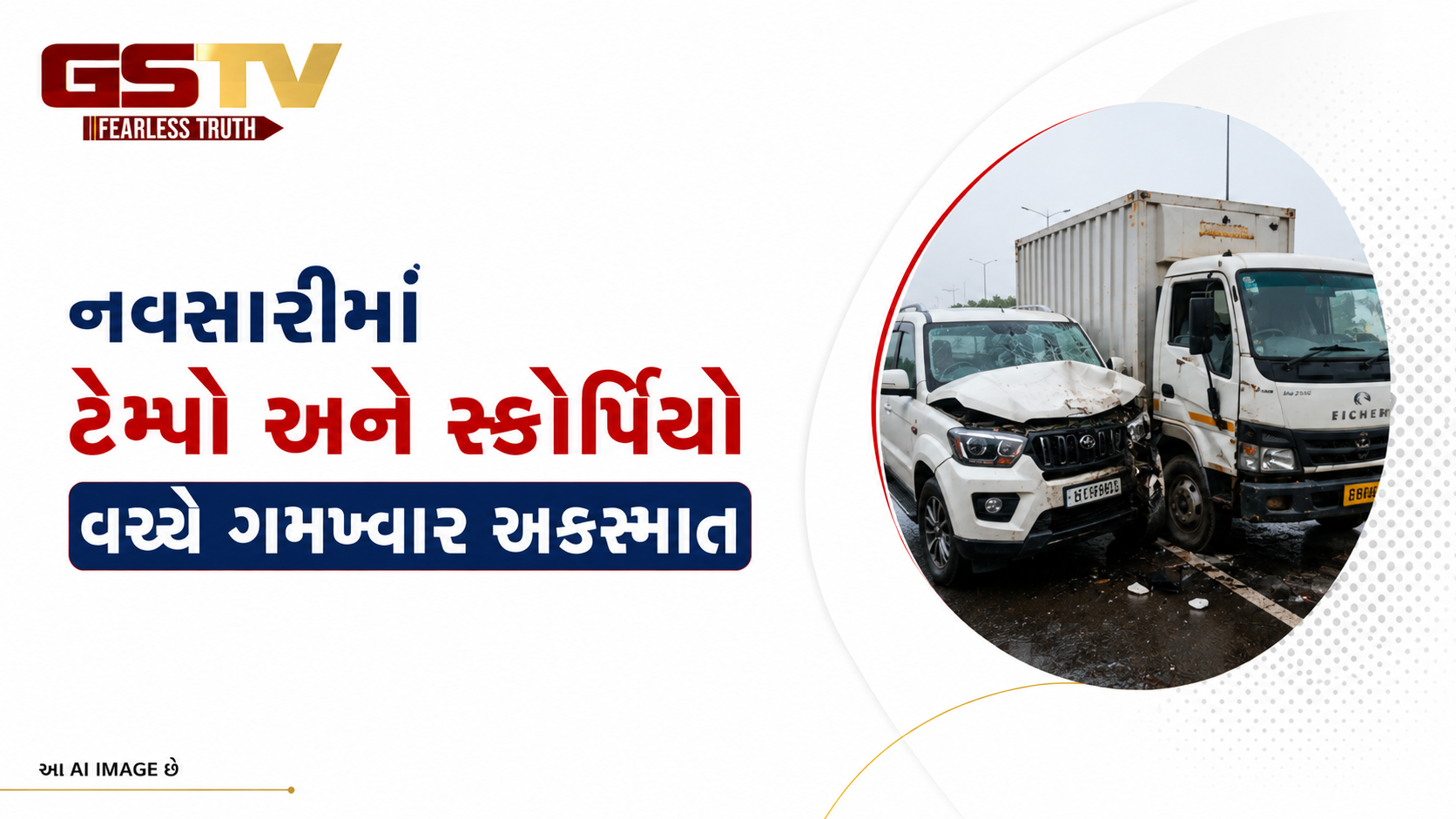 VIDEO: નવસારી: હાઈવે પર ગમખ્વાર અકસ્માત, છ મુસાફરો ઈજાગ્રસ્ત