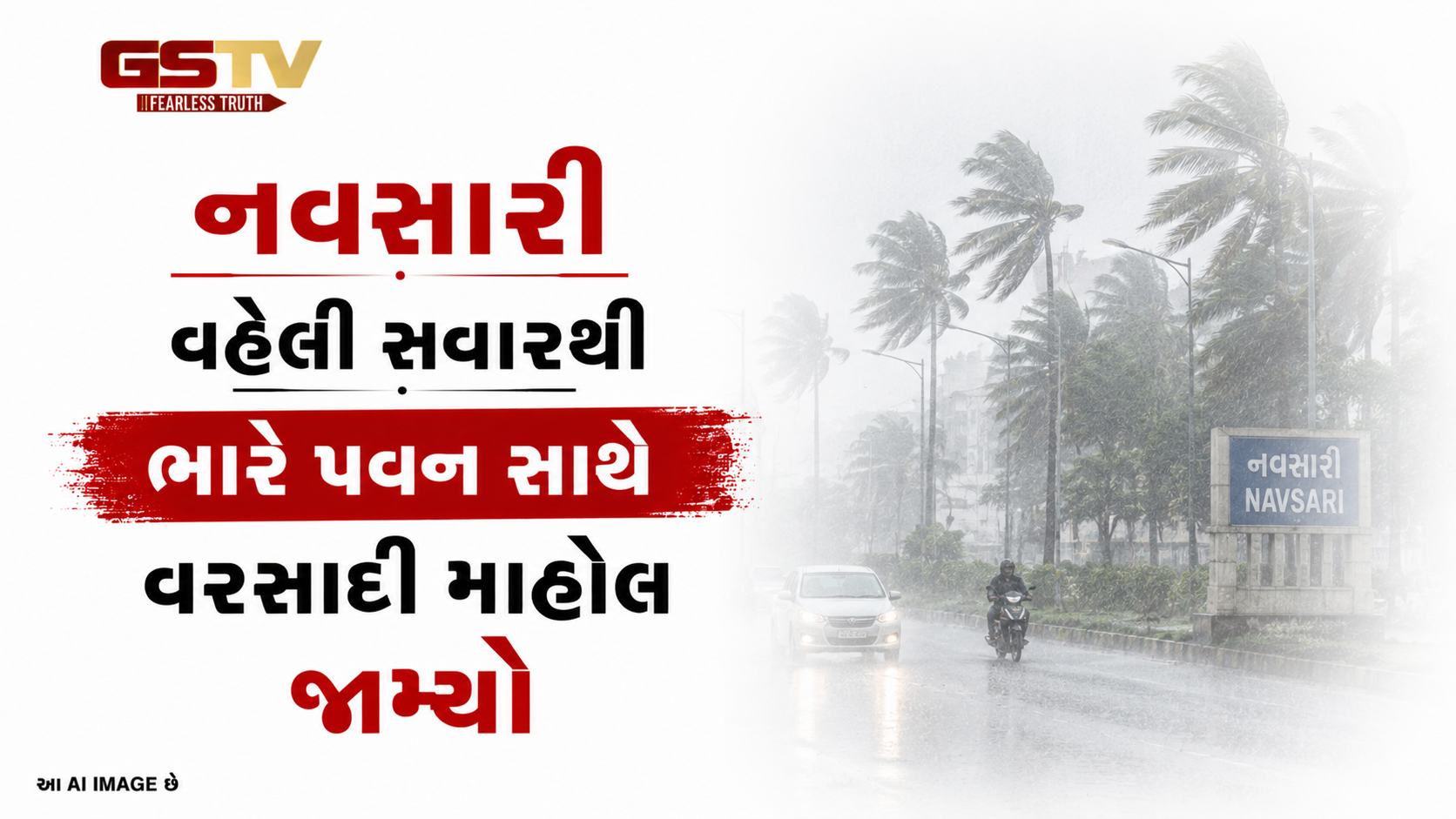 VIDEO: નવસારી:  વહેલી સવારથી ભારે પવન સાથે વરસાદી માહોલ જામ્યો