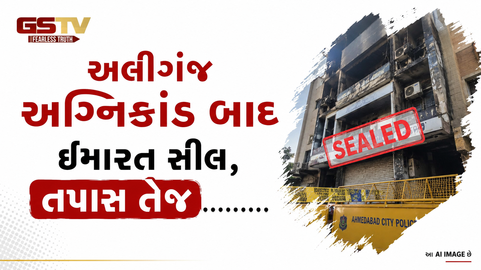 VIDEO : અલીગંજ અગ્નિકાંડ બાદ ઈમારત સીલ, તપાસ તેજ