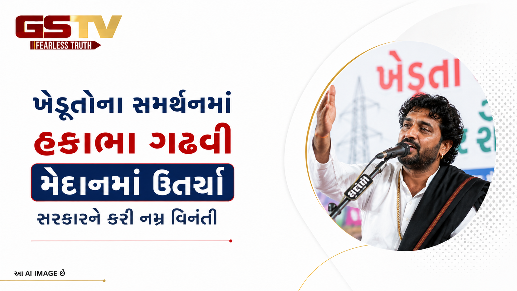 VIDEO: મોરબી: ખેડૂતોના સમર્થનમાં હકાભા ગઢવી મેદાને, ડાયરામાં ઉમટી જનમેદની