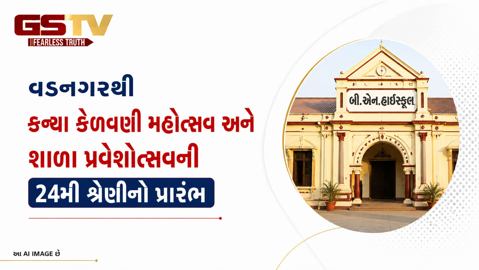 VIDEO: મહેસાણાઃ વડનગરમાં પ્રધાનમંત્રી મોદીની શાળાથી મુખ્યમંત્રીએ શાળા પ્રવેશોત્સવનો પ્રારંભ કરાવ્યો