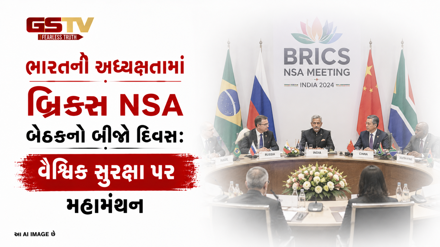 VIDEO: ભારતની અધ્યક્ષતામાં દિલ્હીમાં યોજાયેલી બ્રિક્સ NSA બેઠકનો બીજો દિવસ: વૈશ્વિક સુરક્ષા પર મહામંથન.