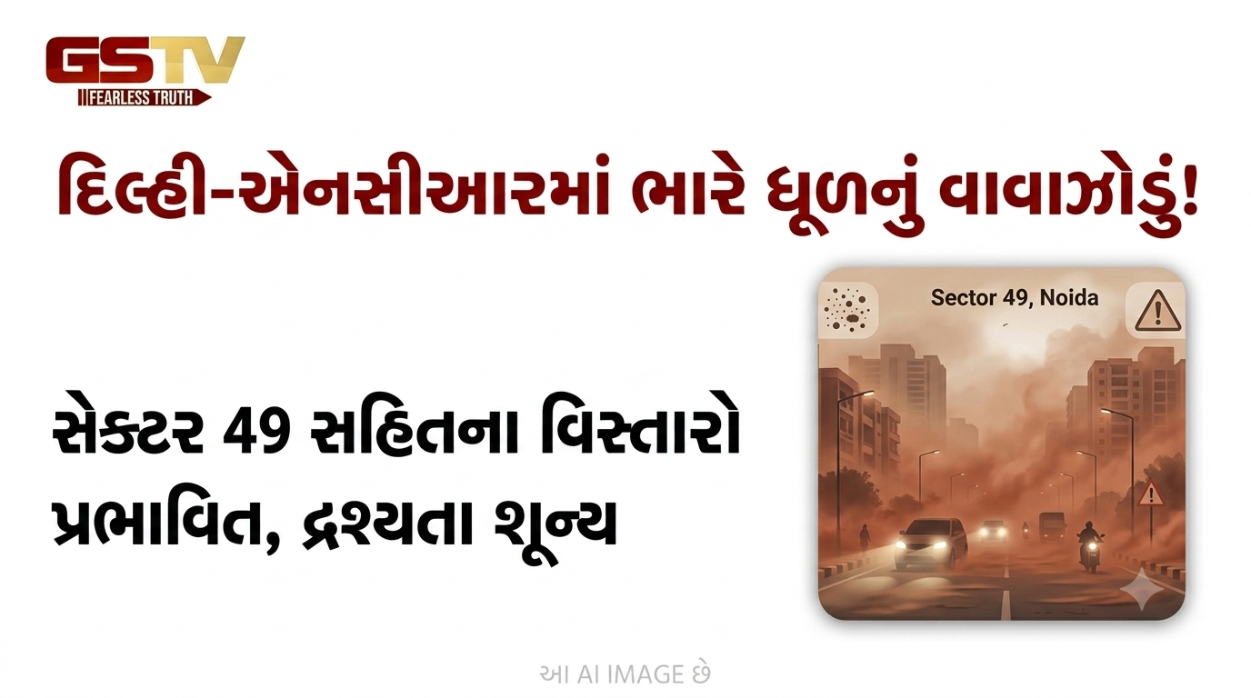 VIDEO : નોઈડામાં ધૂળનુ વાવાઝોડું. જનજીવન પ્રભાવિત