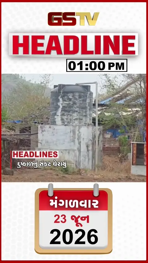 HEADLINE 1:00 PM / દેશમાં દુષ્કાળનું સંકટ વધ્યું, સુરેન્દ્રનગરમાં અકસ્માતમાં 3 લોકોના મોત