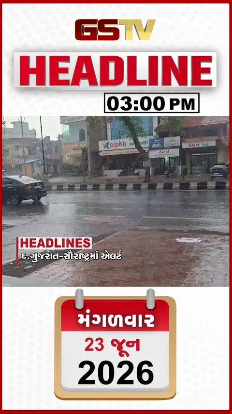 HEADLINE 03.00 PM / દક્ષિણ ગુજરાત સૌરાષ્ટ્રમાં વરસાદનું એલર્ટ, ચૈતર વસાવાને 7 વર્ષની સજા