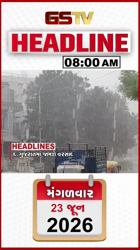 HEADLINE 8: 00 AM/ આજે દક્ષિણ ગુજરાત માટે યલો એલર્ટ, આજથી રાજ્ય સરકાર દ્વારા શાળા પ્રવેશોત્સવ