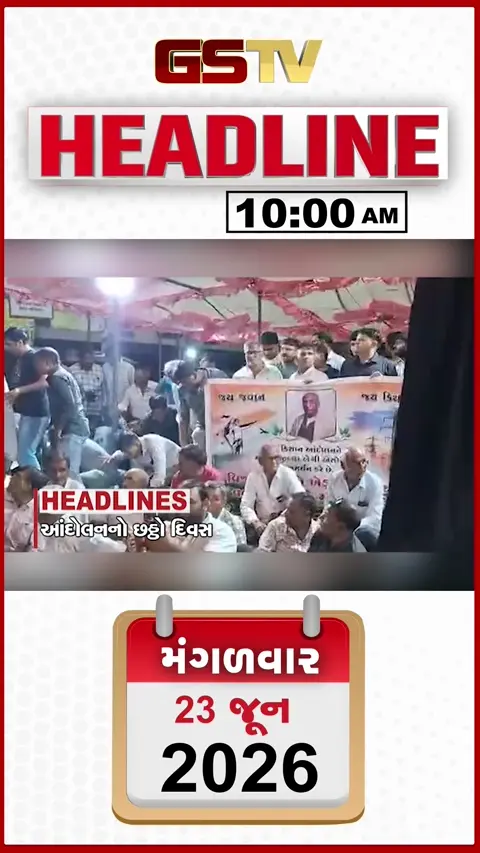 HEADLINE 10:00 AM/  મોરબીના જેતપરમાં ખેડૂત આંદોલનનો છઠ્ઠો દિવસ, દક્ષિણ ગુજરાતમાં વરસાદનું યલો એલર્ટ