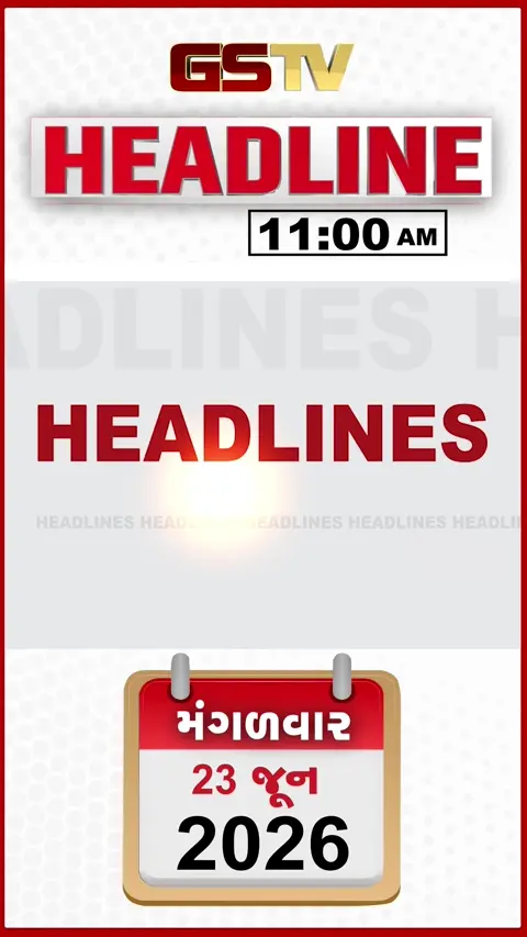 HEADLINE 11:00 AM / આજથી રાજ્યમાં શાળા પ્રવેશોત્સવનું આયોજન, લખનૌમાં તક્ષશિલા જેવો અગ્નિકાંડ