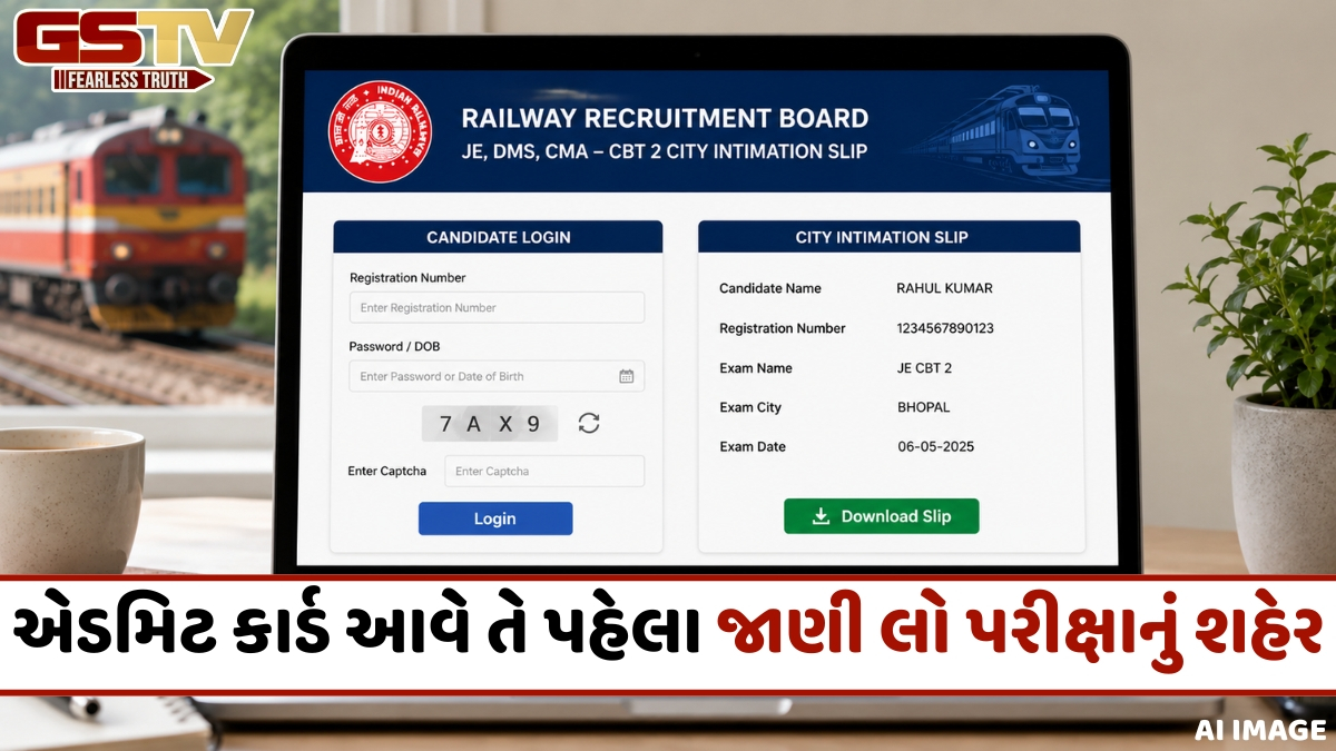 EXAM / RRB JE CBT 2 સિટી સ્લિપ બહાર પાડવામાં આવી, આ રીતે ચેક કરો તમારી પરીક્ષાનું શહેર