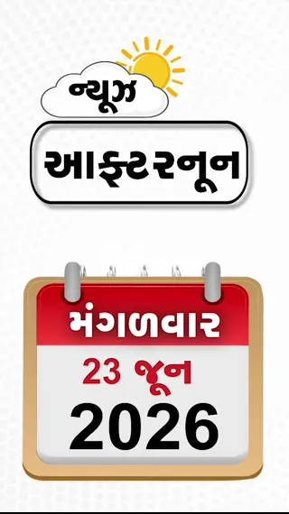 NEWS AFTERNOON: જે.ડી. વેન્સના 'પાકિસ્તાન પ્રેમ' પર અમેરિકામાં બબાલ, અન્ના હઝારેની ફરી ભૂખ હડતાળની ચેતવણી, ગુજરાતના વરસાદમાં હજી 84 ટકાની મોટી ઘટ!
