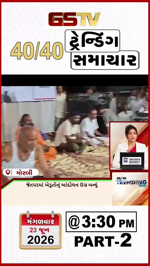 VIDEO : NEWS 40-40/ જેતપરમાં ખેડૂતોનું અંદોલન ઉગ્ર બન્યું