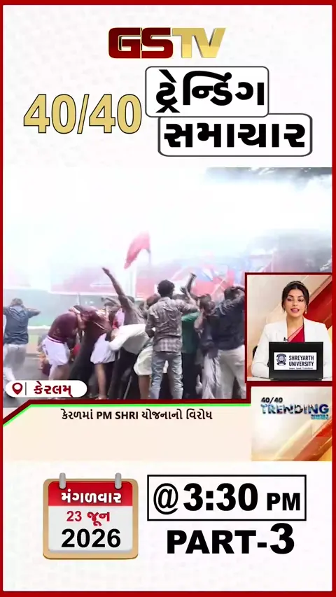 VIDEO : NEWS 40-40/ કેરળમાં PM SHRI યોજનાનો વિરોધ