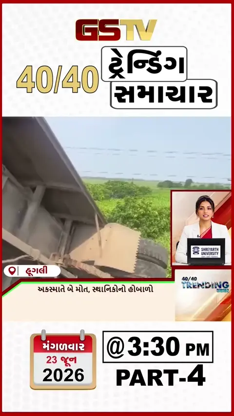 VIDEO : NEWS 40-40/ અકસ્માતે 2 મોત, સ્થાનિકોનો હોબાળો