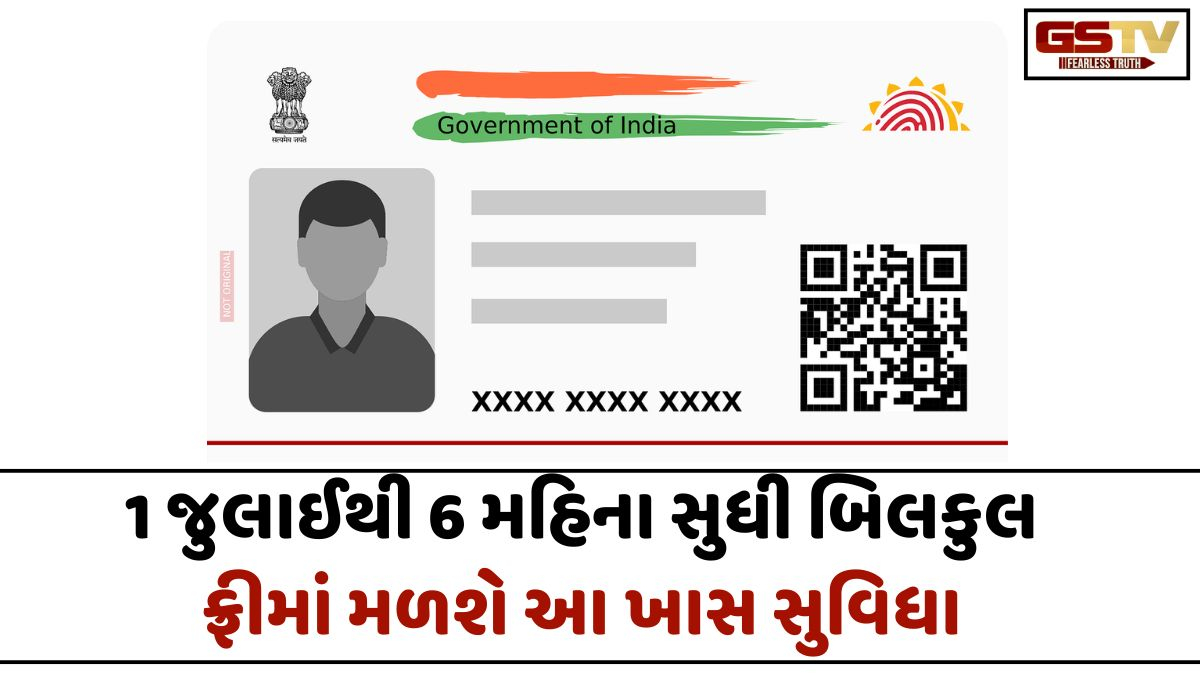 આધાર કાર્ડ ધારકો માટે મોટા સમાચાર; 1 જુલાઈથી 6 મહિના સુધી બિલકુલ ફ્રીમાં મળશે આ ખાસ સુવિધા, બચશે તમારા ₹75