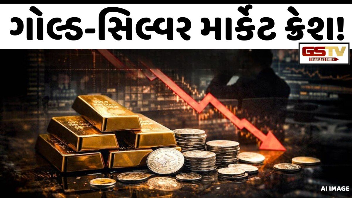 ગોલ્ડ-સિલ્વર Market Crash! સોનું ₹2,500 તો ચાંદી ₹10,500થી વધુ સસ્તી થઈ, જાણો લેટેસ્ટ