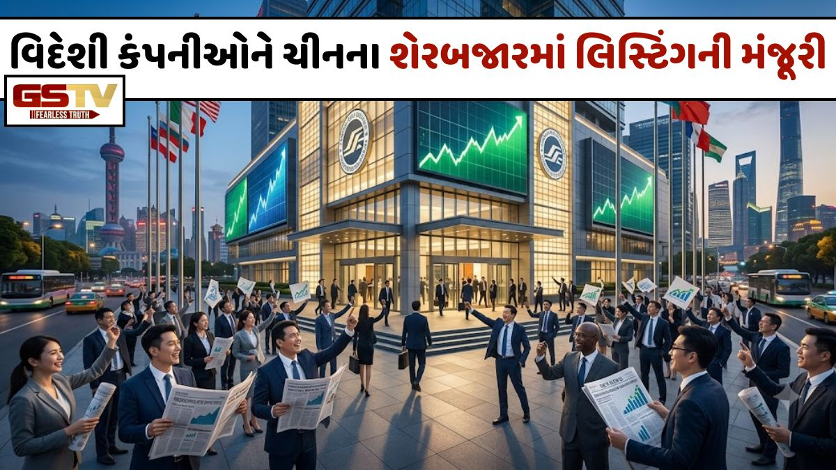 વિદેશી કંપનીઓ માટે ચીને ખોલ્યા શેરબજારના દ્વાર; મર્જર અને એક્વિઝિશનના નિયમો પણ કરાયા સરળ 
