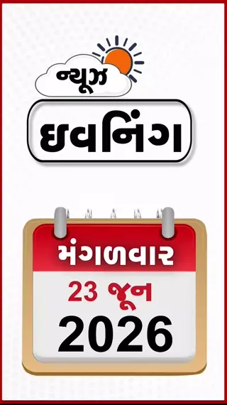 EVENING BULLETIN: ટ્રમ્પની ઈરાનને ધમકી, AAP ધારાસભ્ય ચૈતર વસાવાને 7 વર્ષની સજા, કોંગ્રેસ સંગઠનમાં થશે મોટો ફેરબદલ