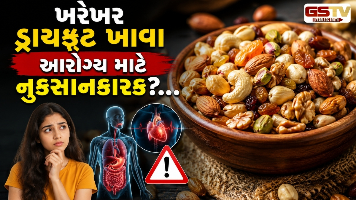 VIDEO: Health Tips/ અમૃત જેવા ડ્રાયફ્રૂટ્સ ક્યારે બની જાય છે ઝેર? જાણો ખાસ આ નિયમ
