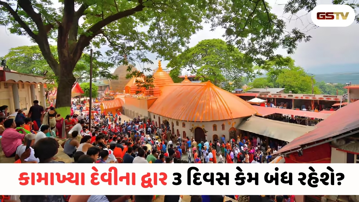 કામાખ્યા મંદિરમાં દિવ્ય મહાયોગ શરૂ: ૩ દિવસ સુધી દર્શન બંધ, છતાં કેમ ઉમટ્યા હજારો ભક્તો?