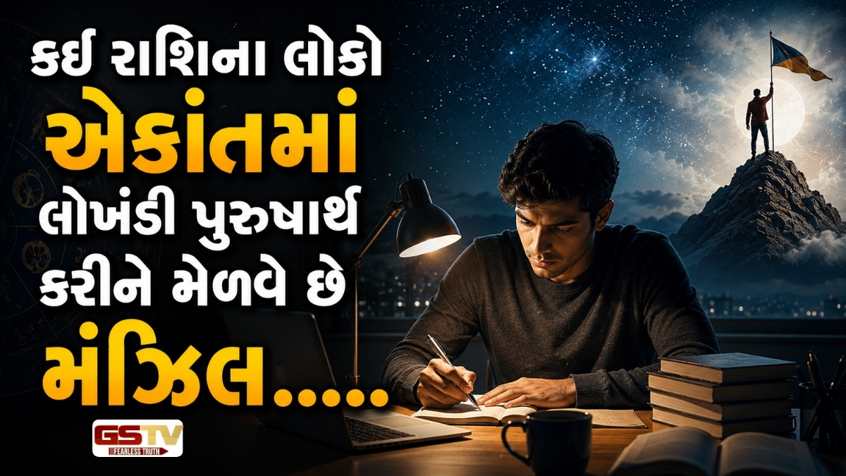 દેખાડો નહીં, માત્ર પરિણામ! મન મક્કમ રાખીને ગુપ્ત રીતે સફળતા મેળવવામાં માહિર હોય છે આ ૩ રાશિના જાતકો