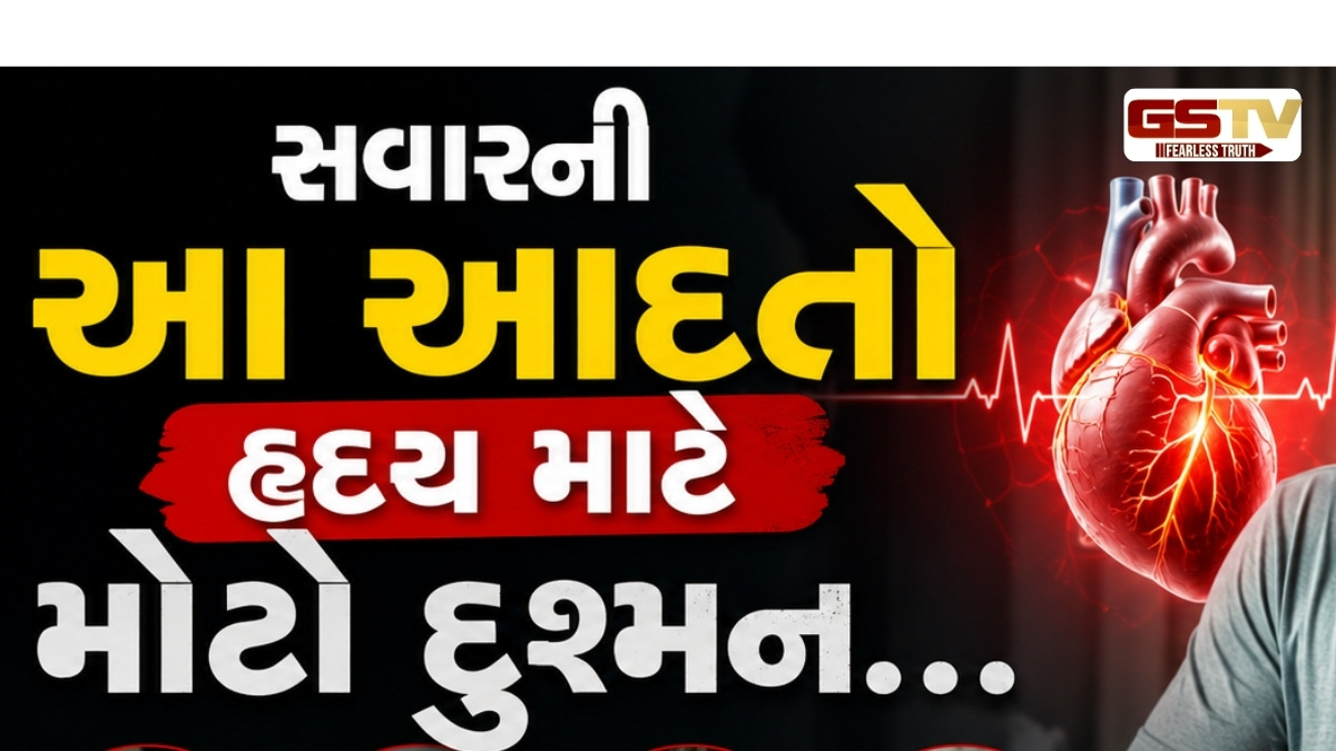 સાવધાન! સવારની આ કુટેવ વધારે હાર્ટ એટેક અને સ્ટ્રોકનું જોખમ, આજે જ બદલો આ આદતો