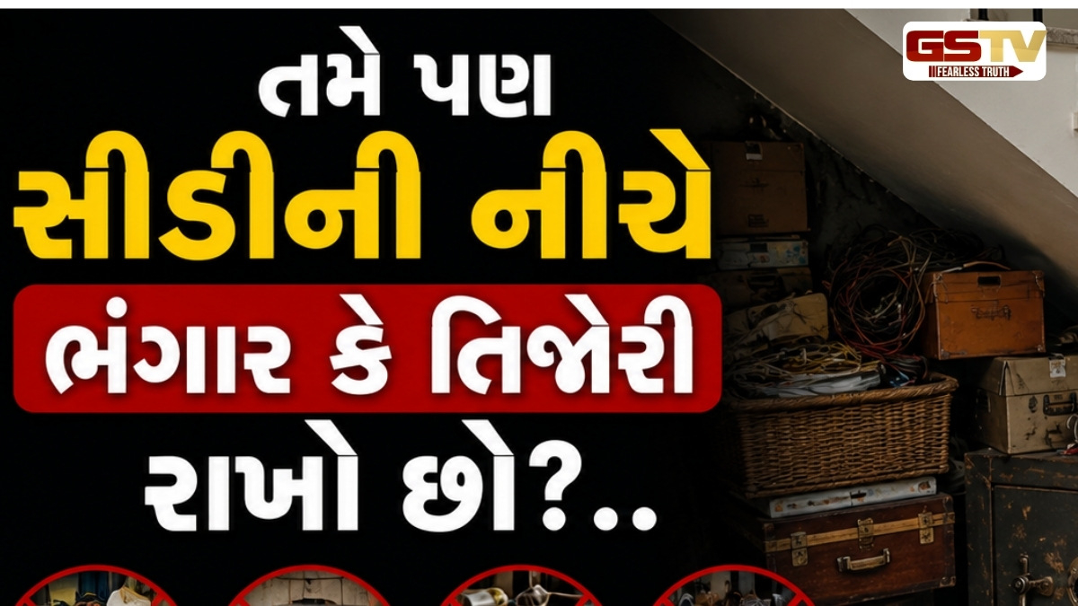ભૂલથી પણ સીડીની નીચે ન રાખતા આ વસ્તુઓ, નહીંતર વધશે વાસ્તુદોષ અને આર્થિક નુકસાન!