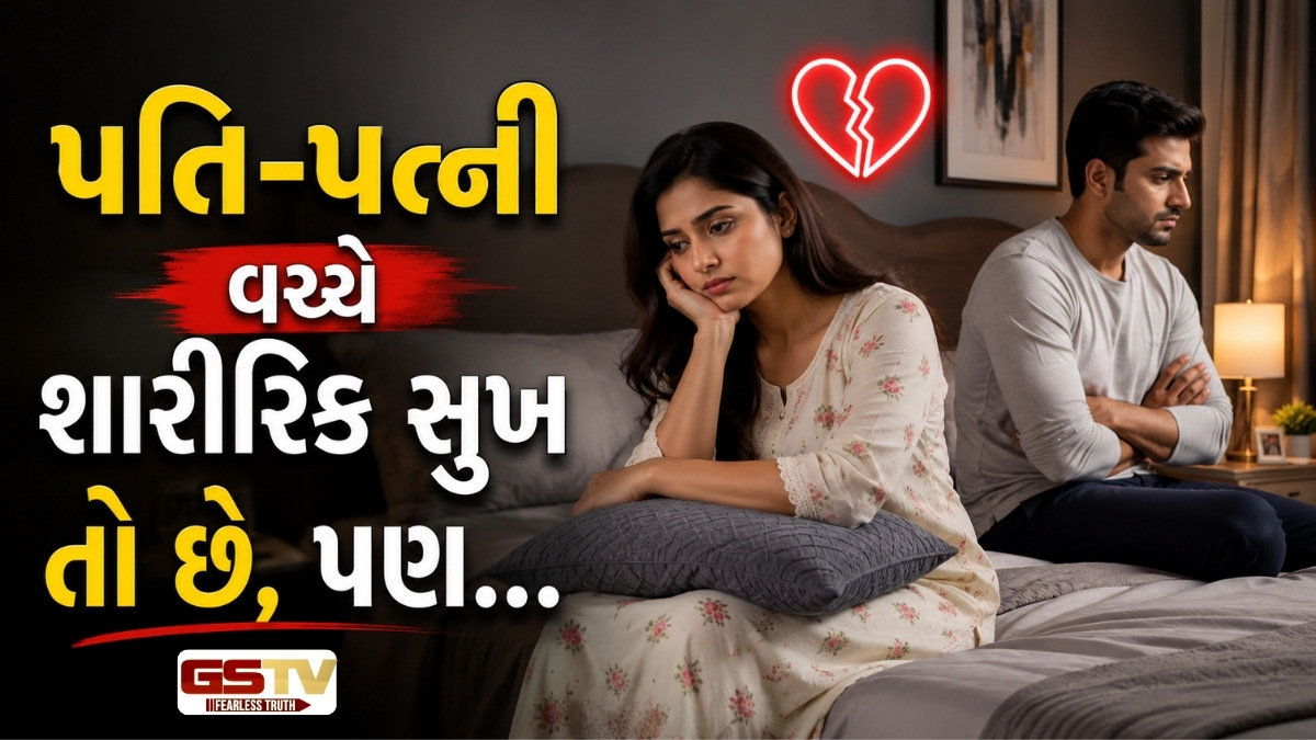 26 વર્ષની પરિણીત યુવતીની વ્યથા, પતિ-પત્ની શારીરિક સુખ માણે પણ... 