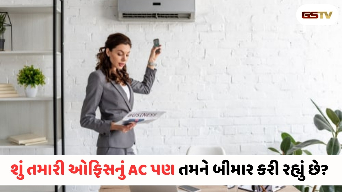 ઓફિસમાં એસી સ્ટાફ માટે વરદાન કે બીમારીઓનું ઘર? જાણો તેના ફાયદા અને ગેરફાયદા
