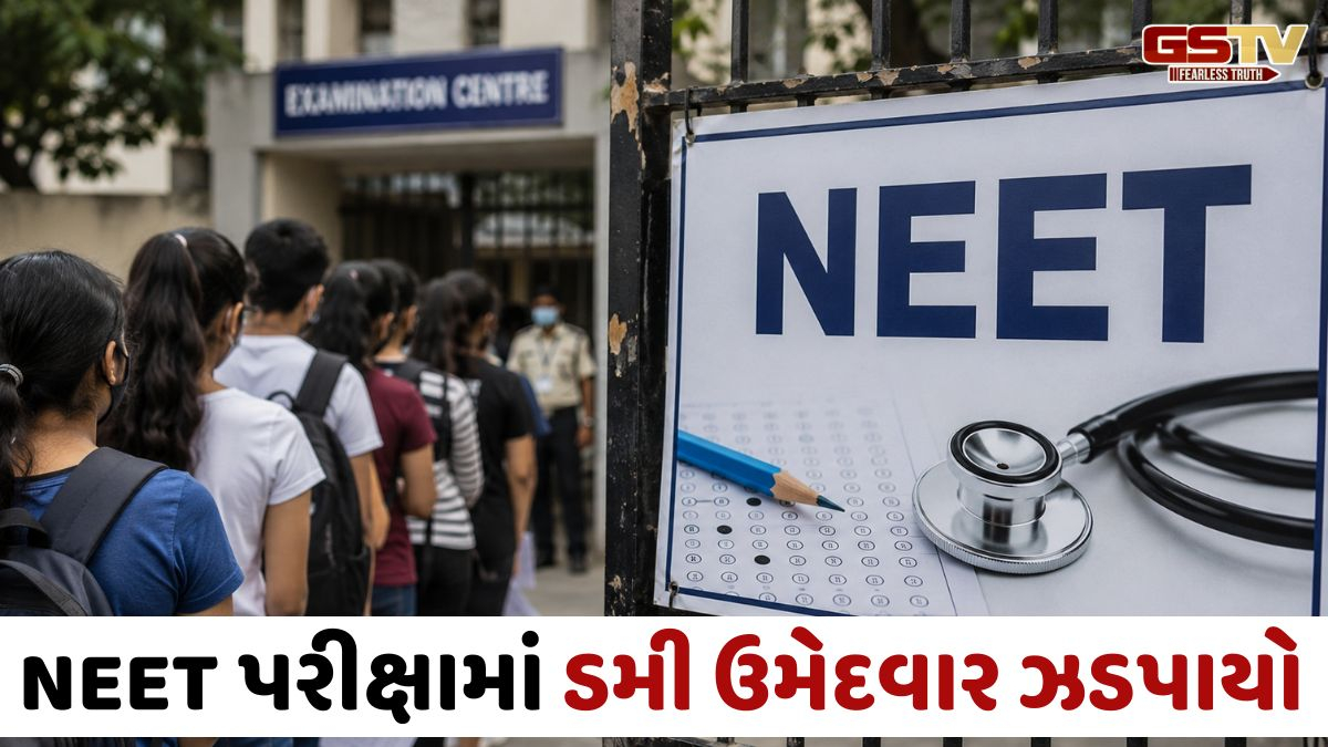 NEET પરીક્ષામાં નકલી વિદ્યાર્થીને બેસાડવા 40 લાખની ડીલ, બાયોમેટ્રિક વેરિફિકેશન દરમિયાન ફૂટ્યો હતો ભાંડો