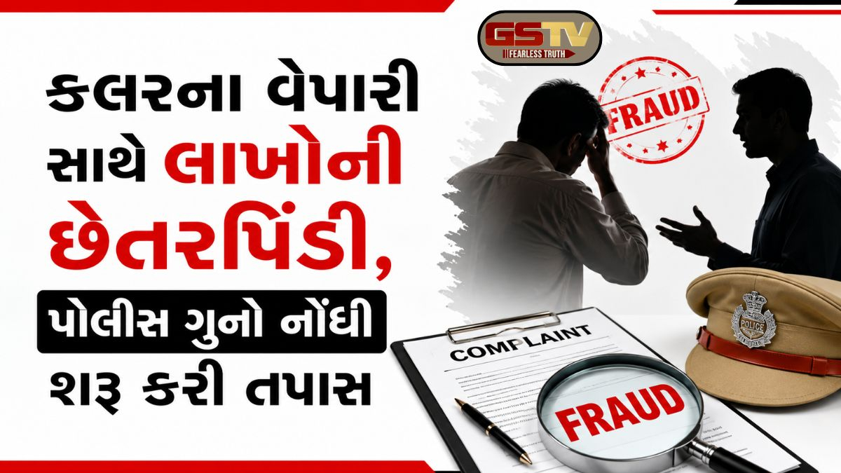 Ahmedabadના નારોલમાં કલરની કંપની સાથે 68 લાખની ઠગાઈ, જાણો આરોપીએ કેવી રીતે વિશ્વાસ લઈ ચોપડ્યો ચૂનો