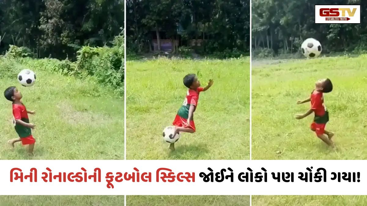 VIRAL VIDEO: ઇન્ટરનેટ પર છવાયો ‘નાનો રોનાલ્ડો’! ફૂટબોલ સાથે બાળકનો જાદુ જોઈ નેટીઝન્સ પણ ચોંકી ગયા!