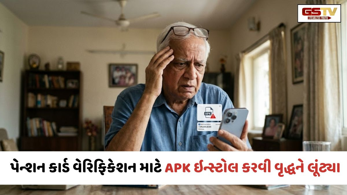 Ahmedabad: નિવૃત્ત વૃદ્ધ સાથે લાખોની છેતરપિંડી; પેન્શન કાર્ડ વેરિફિકેશન માટે APK ઇન્સ્ટોલ કરાવી ઠગાઈ કરી