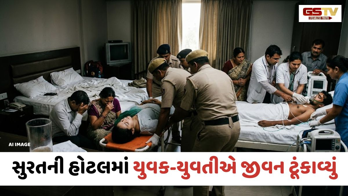 Suratની હોટલમાં યુવક-યુવતીનો આપઘાત; સામાજિક લગ્નમાં વિલંબ થતાં આત્મઘાતી પગલું ભર્યાની આશંકા