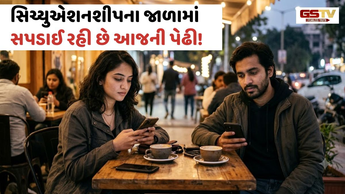 આધુનિક ડેટિંગનો નવો ટ્રેન્ડ: શું છે આ 'સિચ્યુએશનશીપ' અને કેમ તેમાં સપડાઈ રહી છે આજની પેઢી?