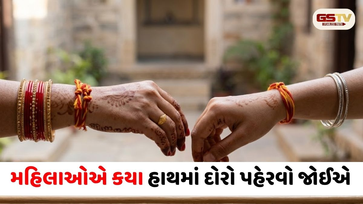 Religion/ જમણે કે ડાબે? પરિણીત અને અપરિણીત મહિલાઓએ કયા હાથમાં દોરો પહેરવો જોઈએ? બધી મૂંઝવણ દૂર કરો