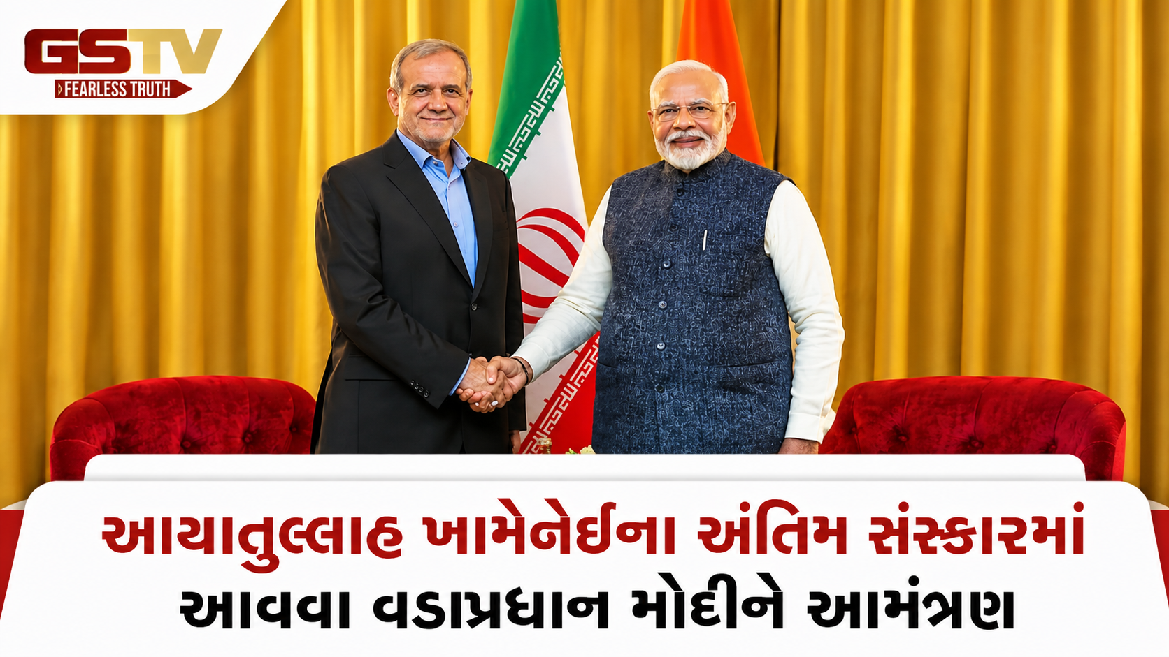 આયાતુલ્લાહ ખામેનેઈના અંતિમ સંસ્કારમાં હાજરી આપવા PM મોદીને આમંત્રણ, ઈરાનના રાષ્ટ્ર પ્રમુખે મોકલ્યો સંદેશો