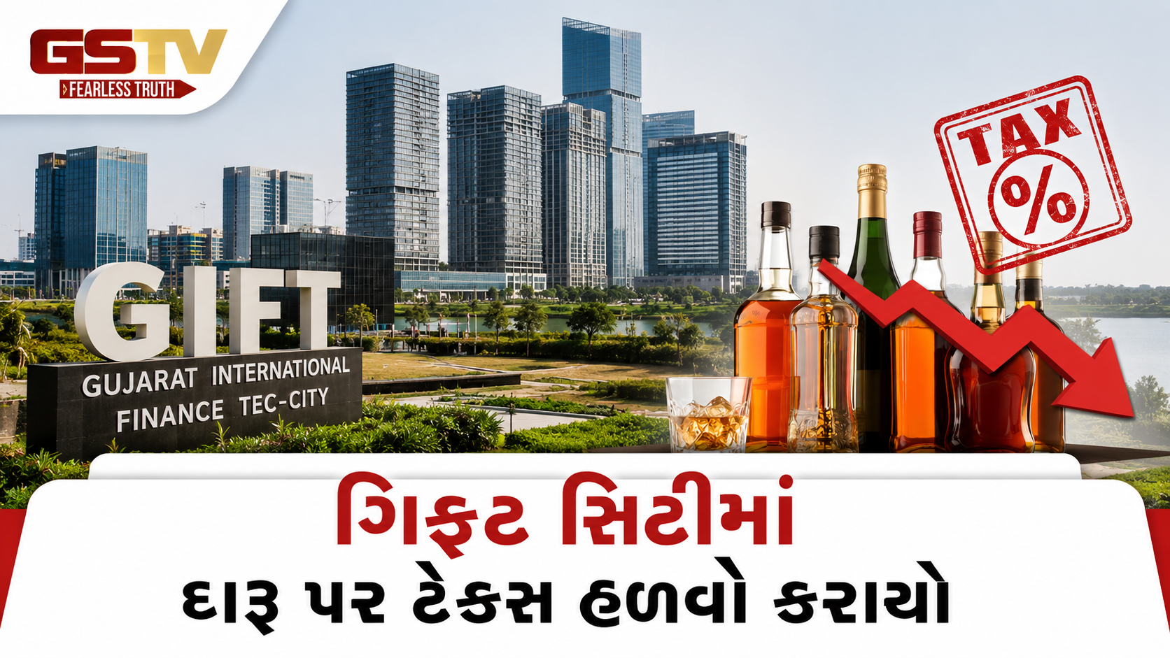 Gandhinagar: Gift Cityમાં દારૂ પરનો વેટ 65% થી ઘટાડી 25% કરાયો, વિશેષ ફી પણ નાબૂદ