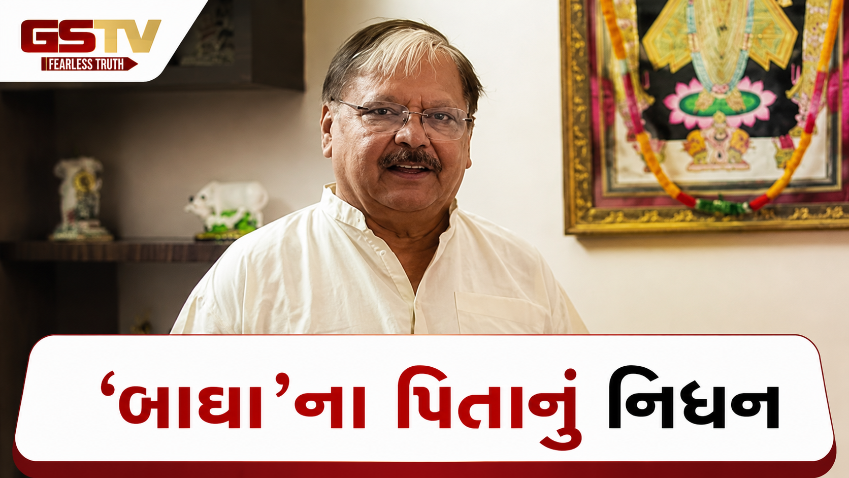 TMKOCના 'બાઘા'ના પિતા અને જાણીતા અભિનેતા અરવિંદ વેકરિયાનું નિધન, ચાહકવર્ગમાં ભારે શોકની લહેર