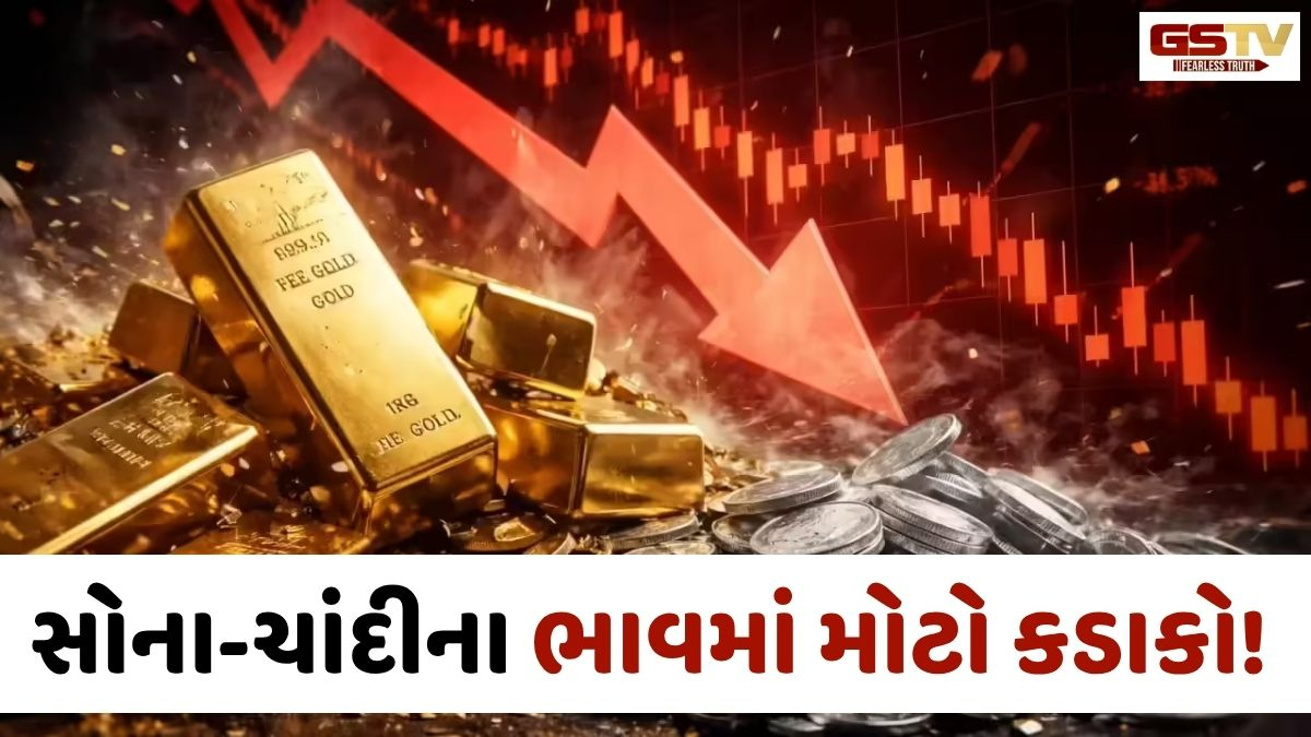બજાર ખુલતાની સાથે જ સોના-ચાંદીના ભાવમાં મોટો કડાકો! સોનું ₹1700થી વધુ તૂટ્યું!
