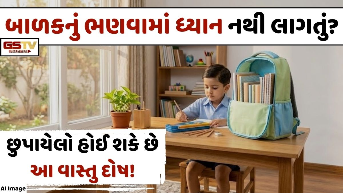 Vastu Tips: બાળકની સ્કૂલ બેગમાં રાખેલી આ ૬ વસ્તુઓ રોકી શકે છે તેમની પ્રગતિ!
